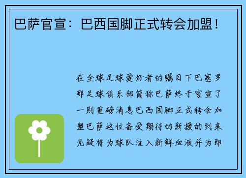 巴萨官宣：巴西国脚正式转会加盟！