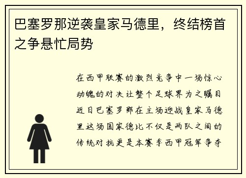 巴塞罗那逆袭皇家马德里，终结榜首之争悬忙局势