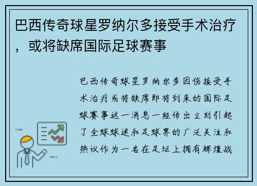 巴西传奇球星罗纳尔多接受手术治疗，或将缺席国际足球赛事