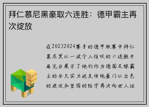 拜仁慕尼黑豪取六连胜：德甲霸主再次绽放