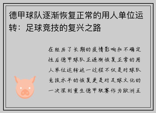 德甲球队逐渐恢复正常的用人单位运转：足球竞技的复兴之路
