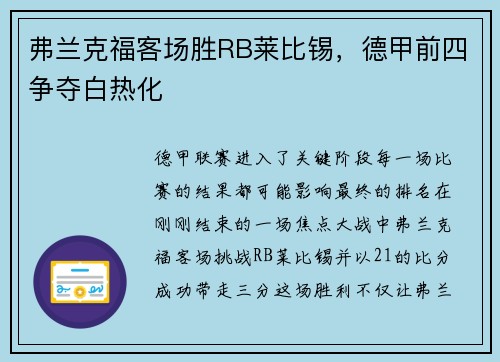 弗兰克福客场胜RB莱比锡，德甲前四争夺白热化