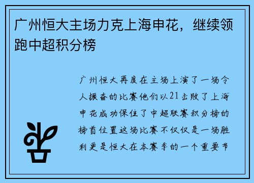 广州恒大主场力克上海申花，继续领跑中超积分榜