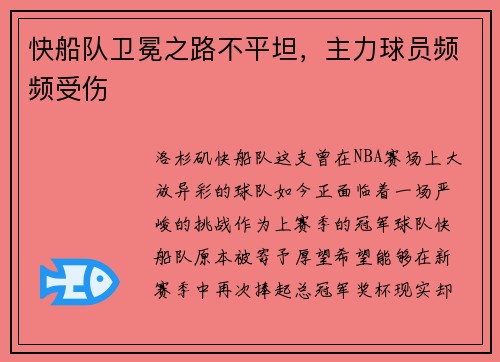快船队卫冕之路不平坦，主力球员频频受伤