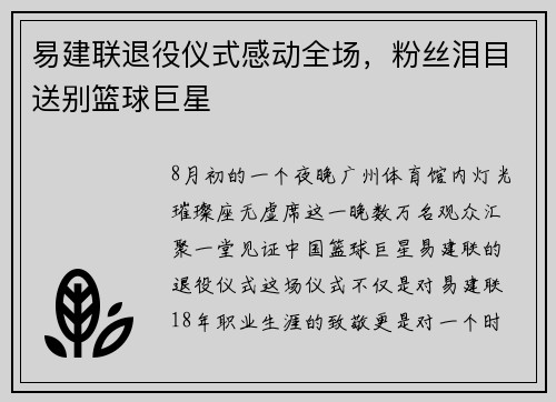 易建联退役仪式感动全场，粉丝泪目送别篮球巨星