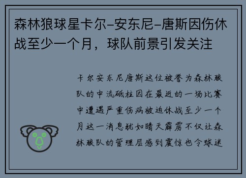 森林狼球星卡尔-安东尼-唐斯因伤休战至少一个月，球队前景引发关注