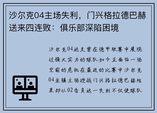 沙尔克04主场失利，门兴格拉德巴赫送来四连败：俱乐部深陷困境