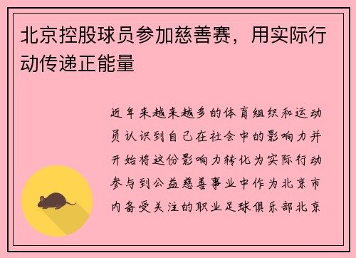 北京控股球员参加慈善赛，用实际行动传递正能量