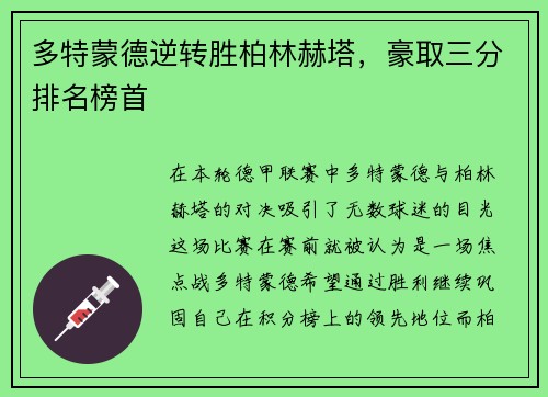 多特蒙德逆转胜柏林赫塔，豪取三分排名榜首