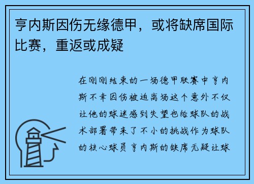亨内斯因伤无缘德甲，或将缺席国际比赛，重返或成疑