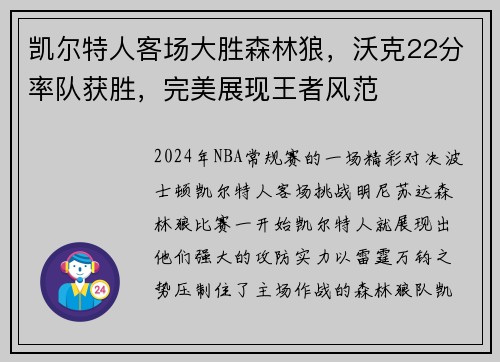 凯尔特人客场大胜森林狼，沃克22分率队获胜，完美展现王者风范