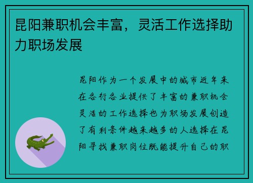 昆阳兼职机会丰富，灵活工作选择助力职场发展
