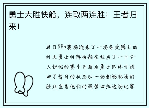 勇士大胜快船，连取两连胜：王者归来！