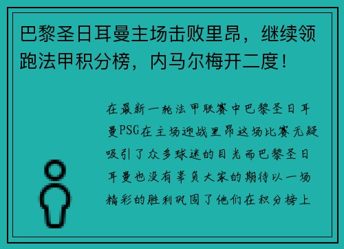 巴黎圣日耳曼主场击败里昂，继续领跑法甲积分榜，内马尔梅开二度！