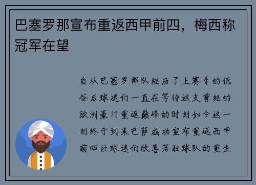 巴塞罗那宣布重返西甲前四，梅西称冠军在望
