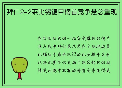 拜仁2-2莱比锡德甲榜首竞争悬念重现