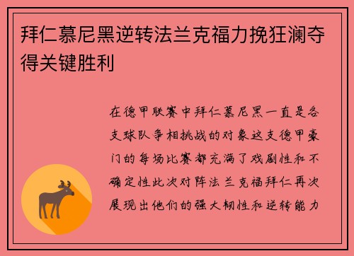 拜仁慕尼黑逆转法兰克福力挽狂澜夺得关键胜利