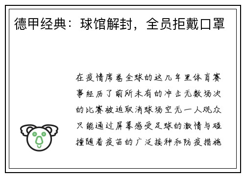 德甲经典：球馆解封，全员拒戴口罩