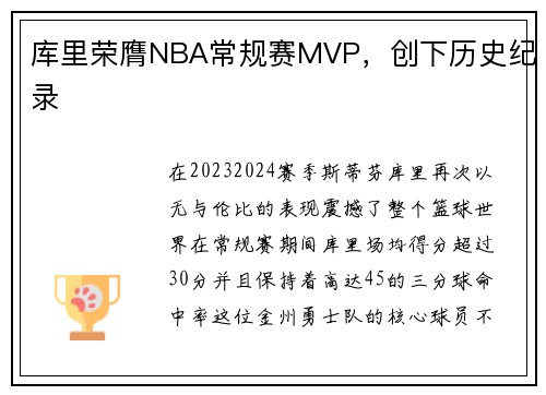 库里荣膺NBA常规赛MVP，创下历史纪录
