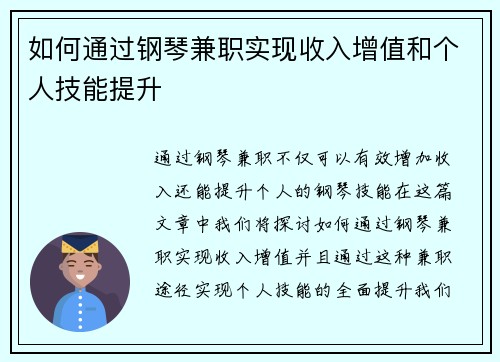 如何通过钢琴兼职实现收入增值和个人技能提升