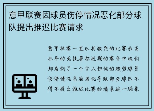 意甲联赛因球员伤停情况恶化部分球队提出推迟比赛请求