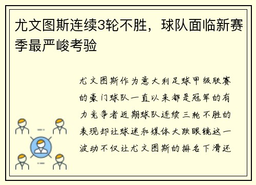 尤文图斯连续3轮不胜，球队面临新赛季最严峻考验