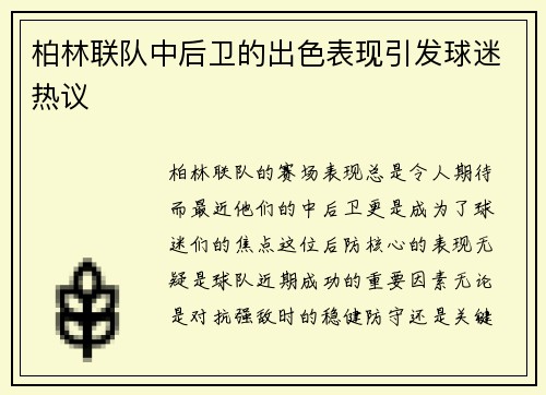 柏林联队中后卫的出色表现引发球迷热议