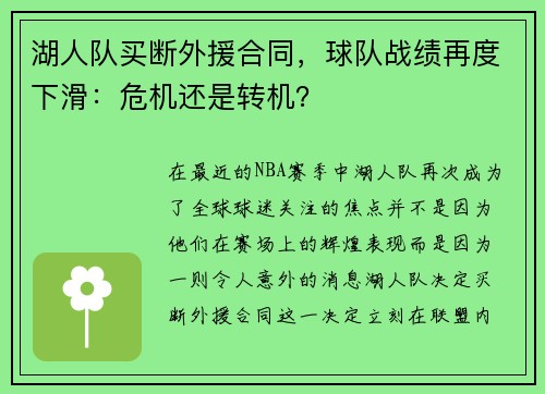 湖人队买断外援合同，球队战绩再度下滑：危机还是转机？