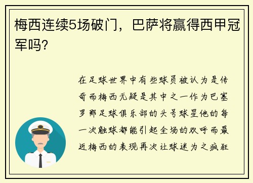 梅西连续5场破门，巴萨将赢得西甲冠军吗？
