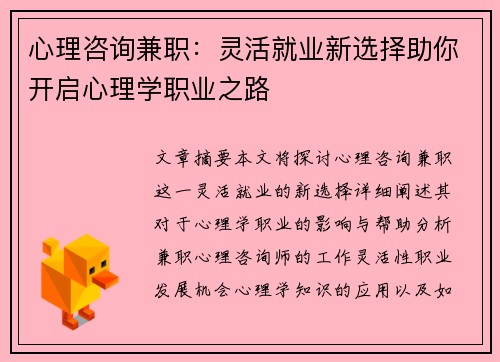心理咨询兼职：灵活就业新选择助你开启心理学职业之路