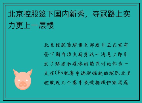 北京控股签下国内新秀，夺冠路上实力更上一层楼