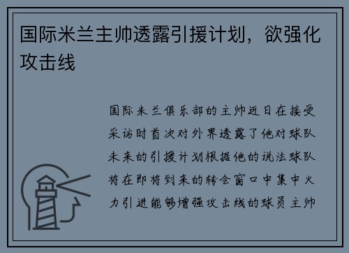 国际米兰主帅透露引援计划，欲强化攻击线