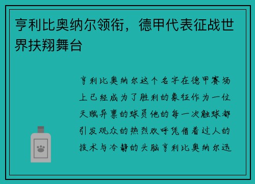 亨利比奥纳尔领衔，德甲代表征战世界扶翔舞台