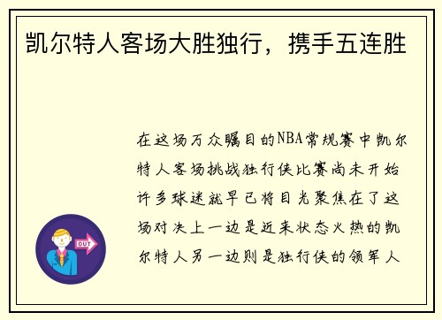 凯尔特人客场大胜独行，携手五连胜