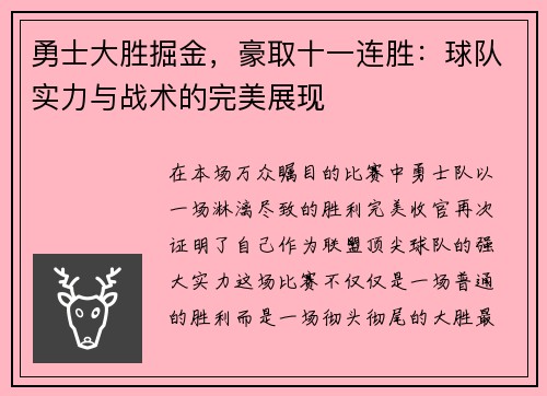 勇士大胜掘金，豪取十一连胜：球队实力与战术的完美展现