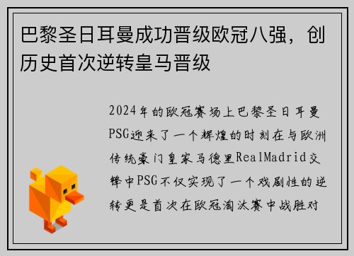巴黎圣日耳曼成功晋级欧冠八强，创历史首次逆转皇马晋级