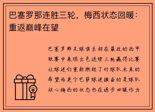 巴塞罗那连胜三轮，梅西状态回暖：重返巅峰在望