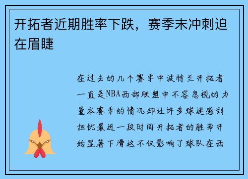 开拓者近期胜率下跌，赛季末冲刺迫在眉睫