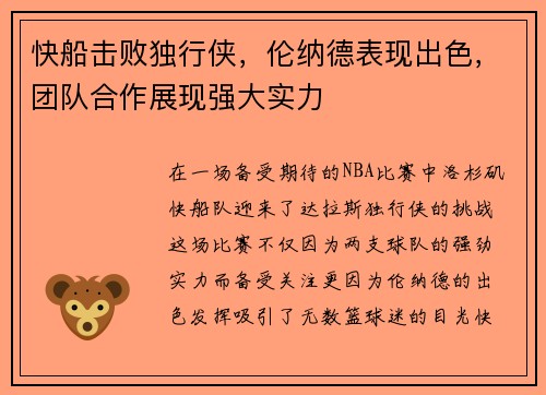 快船击败独行侠，伦纳德表现出色，团队合作展现强大实力