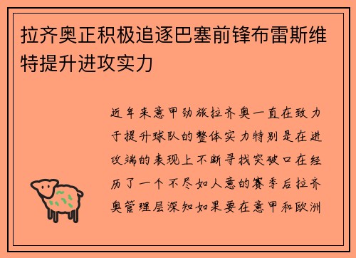 拉齐奥正积极追逐巴塞前锋布雷斯维特提升进攻实力