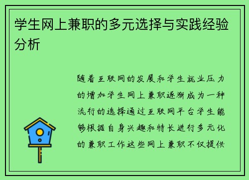 学生网上兼职的多元选择与实践经验分析