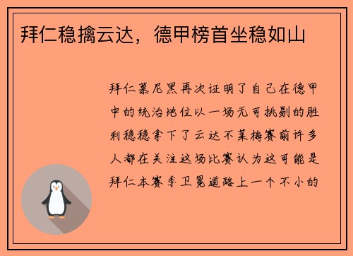 拜仁稳擒云达，德甲榜首坐稳如山