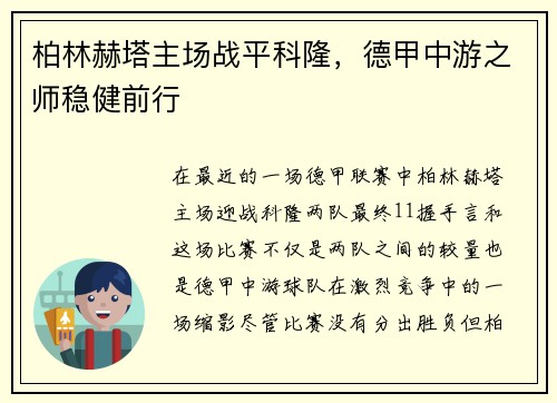 柏林赫塔主场战平科隆，德甲中游之师稳健前行