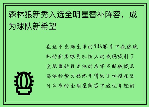 森林狼新秀入选全明星替补阵容，成为球队新希望