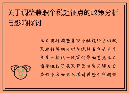 关于调整兼职个税起征点的政策分析与影响探讨