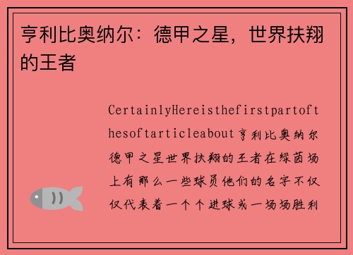 亨利比奥纳尔：德甲之星，世界扶翔的王者
