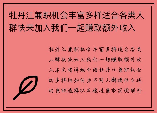 牡丹江兼职机会丰富多样适合各类人群快来加入我们一起赚取额外收入