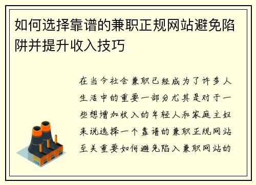 如何选择靠谱的兼职正规网站避免陷阱并提升收入技巧