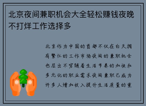 北京夜间兼职机会大全轻松赚钱夜晚不打烊工作选择多