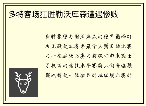 多特客场狂胜勒沃库森遭遇惨败